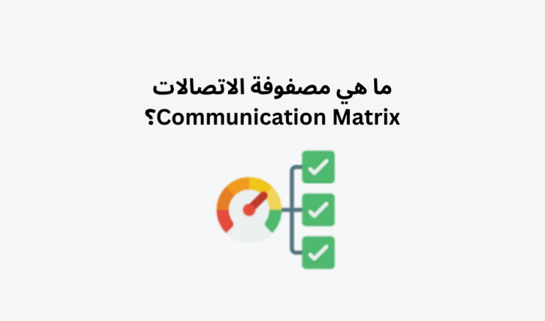 ما هي مصفوفة الاتصالات؟ Communication Matrix